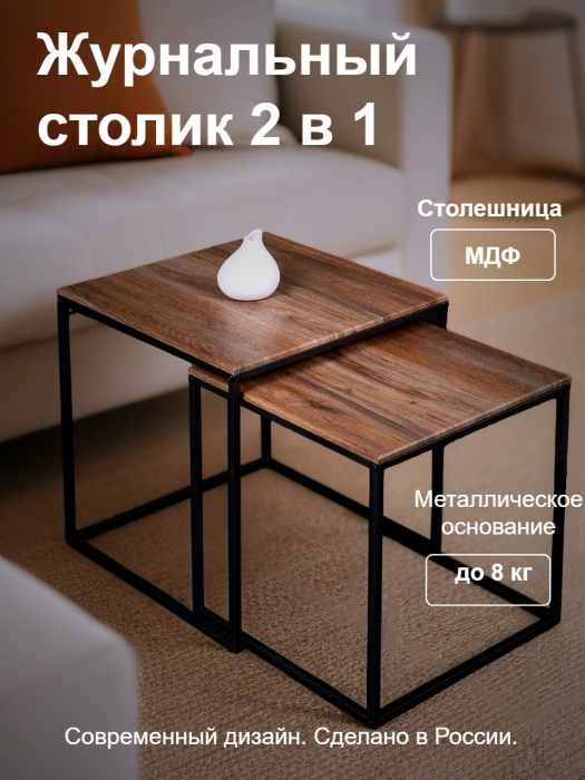 Журнальные столики, Комплект из двух квадратных журнальных столиков М002.0А52