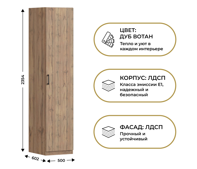 Для одежды, Шкаф однодверный Макс 500 мм, вариант №2 (ЛДСП, дуб вотан)